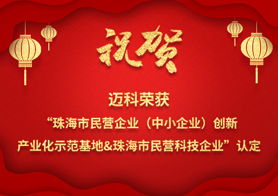 迈科荣获“珠海市民营企业（中小企业）创新产业化示范基地&珠海市民营科技企业”认定