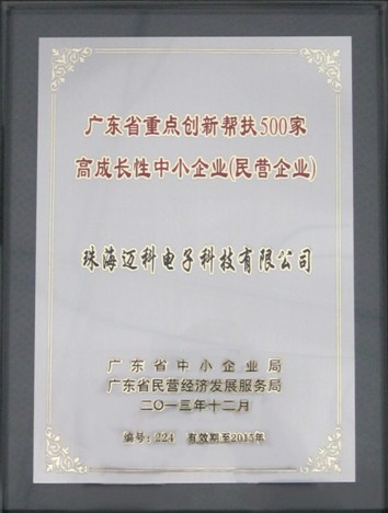 迈科入选“广东省重点创新帮扶500家高成长性中小企业（民营企业）”名单