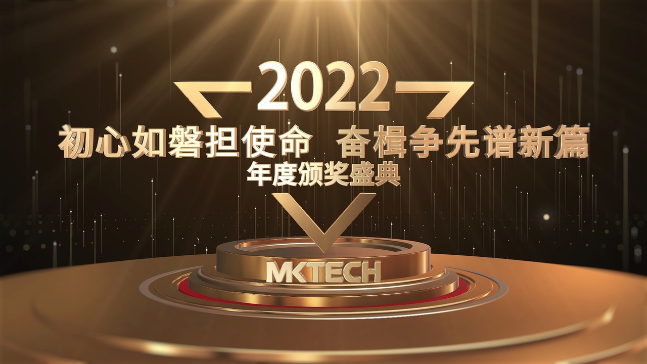 初心如磐担使命，奋楫争先谱新篇——迈科集团2022年度颁奖盛典 